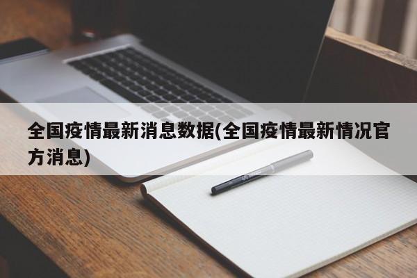 全国疫情最新消息数据(全国疫情最新情况官方消息)
