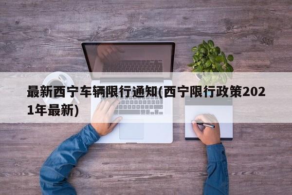 最新西宁车辆限行通知(西宁限行政策2021年最新)