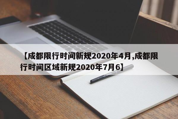 【成都限行时间新规2020年4月,成都限行时间区域新规2020年7月6】