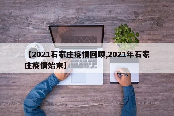【2021石家庄疫情回顾,2021年石家庄疫情始末】