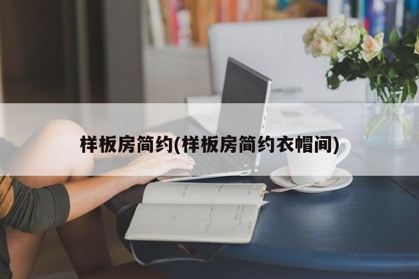 样板房简约(样板房简约衣帽间)