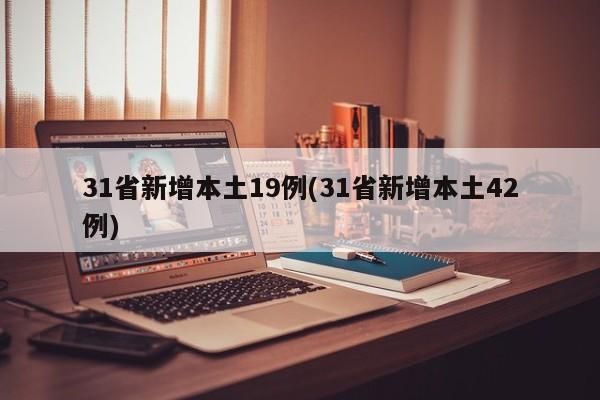 31省新增本土19例(31省新增本土42例)