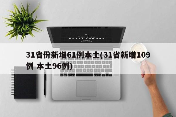 31省份新增61例本土(31省新增109例 本土96例)
