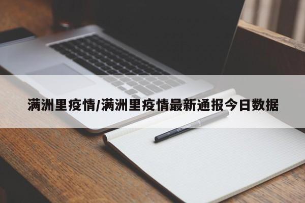 满洲里疫情/满洲里疫情最新通报今日数据