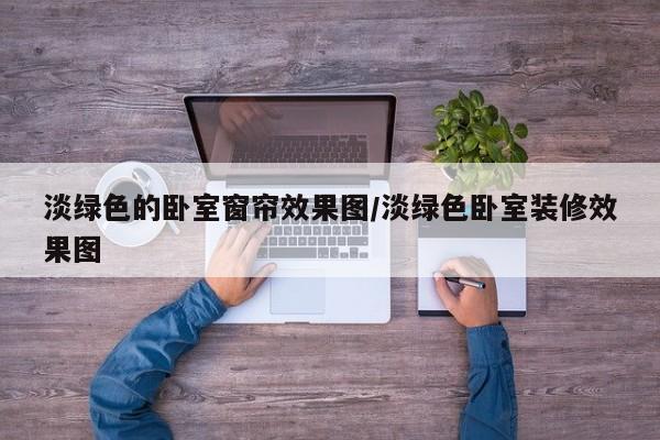 淡绿色的卧室窗帘效果图/淡绿色卧室装修效果图