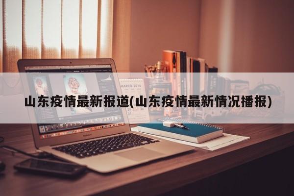 山东疫情最新报道(山东疫情最新情况播报)