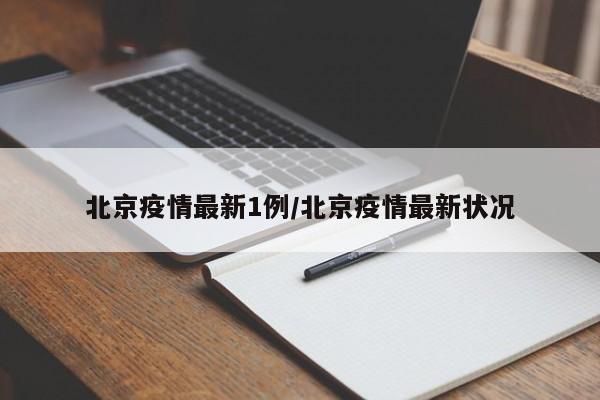 北京疫情最新1例/北京疫情最新状况