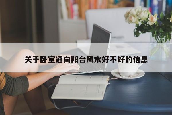 关于卧室通向阳台风水好不好的信息