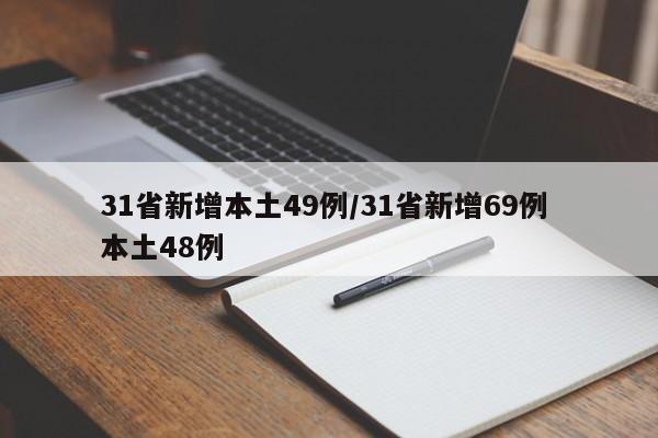 31省新增本土49例/31省新增69例 本土48例