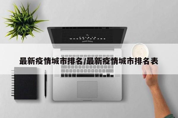 最新疫情城市排名/最新疫情城市排名表