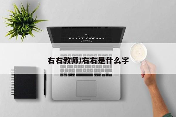 右右教师/右右是什么字