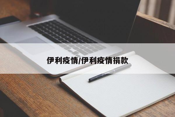 伊利疫情/伊利疫情捐款
