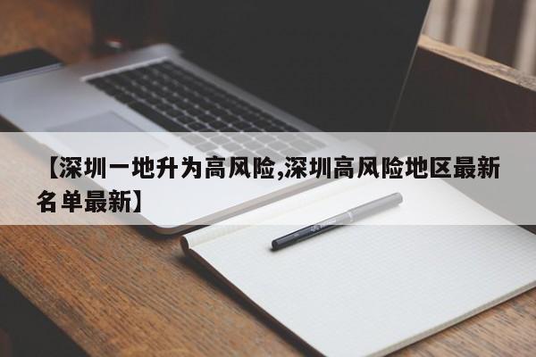 【深圳一地升为高风险,深圳高风险地区最新名单最新】