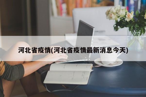 河北省疫情(河北省疫情最新消息今天)