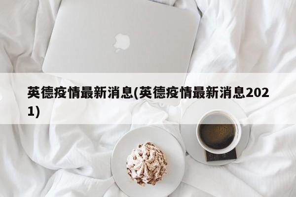 英德疫情最新消息(英德疫情最新消息2021)