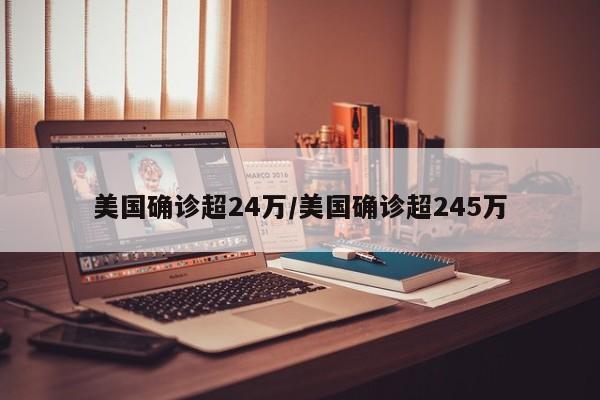 美国确诊超24万/美国确诊超245万