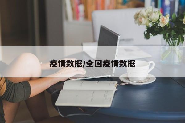 疫情数据/全国疫情数据