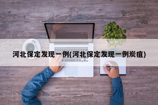河北保定发现一例(河北保定发现一例炭疽)