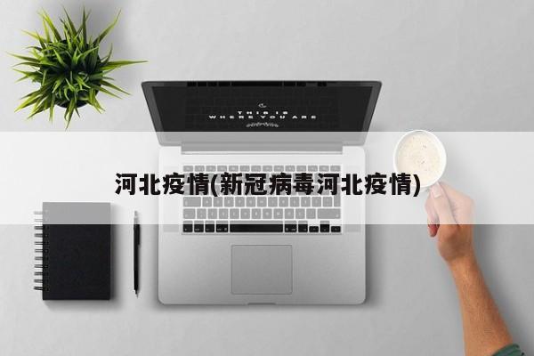 河北疫情(新冠病毒河北疫情)
