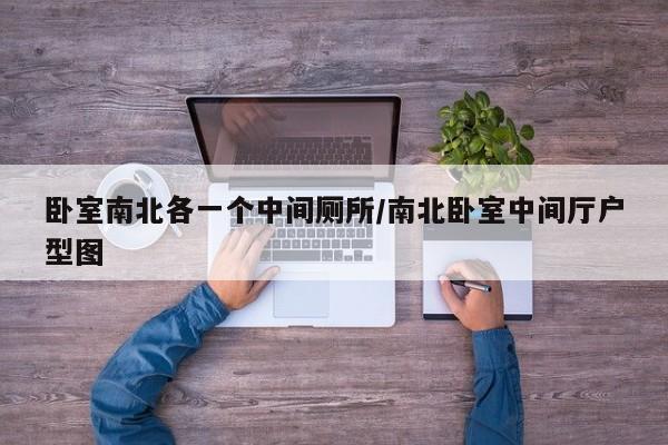 卧室南北各一个中间厕所/南北卧室中间厅户型图