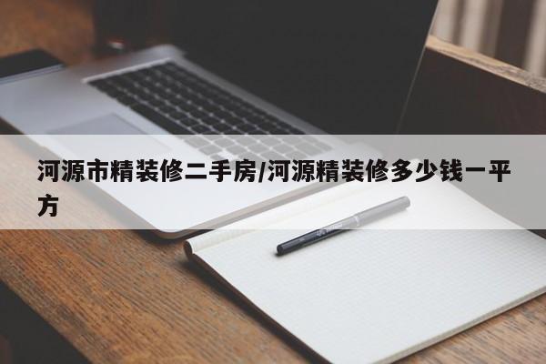 河源市精装修二手房/河源精装修多少钱一平方