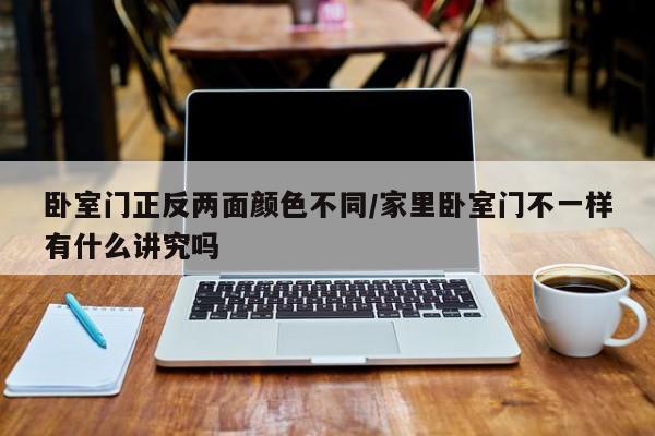 卧室门正反两面颜色不同/家里卧室门不一样有什么讲究吗