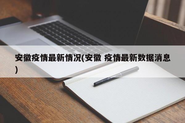安徽疫情最新情况(安徽 疫情最新数据消息)