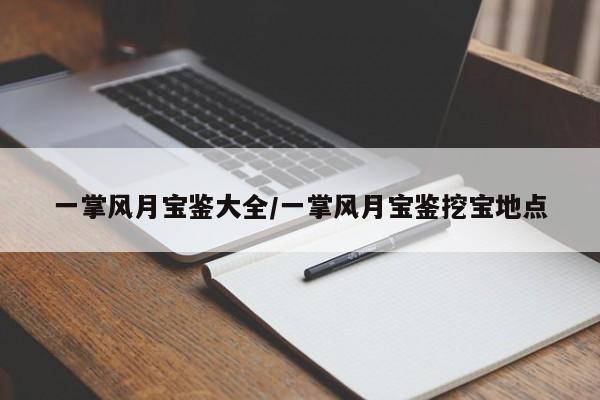 一掌风月宝鉴大全/一掌风月宝鉴挖宝地点