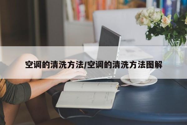空调的清洗方法/空调的清洗方法图解