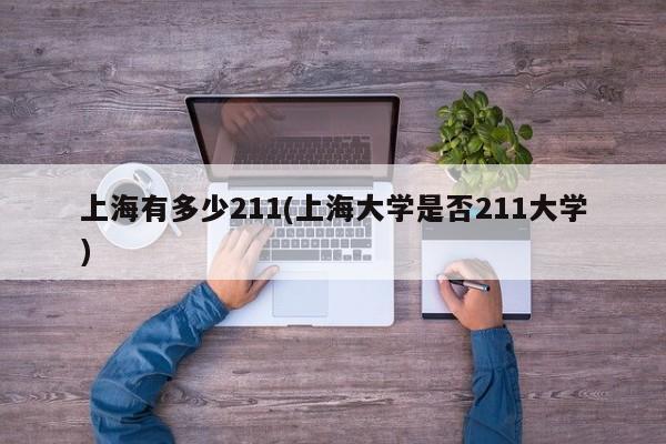 上海有多少211(上海大学是否211大学)
