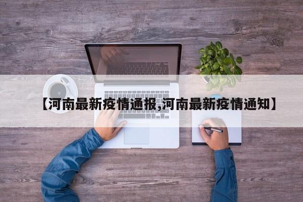 【河南最新疫情通报,河南最新疫情通知】