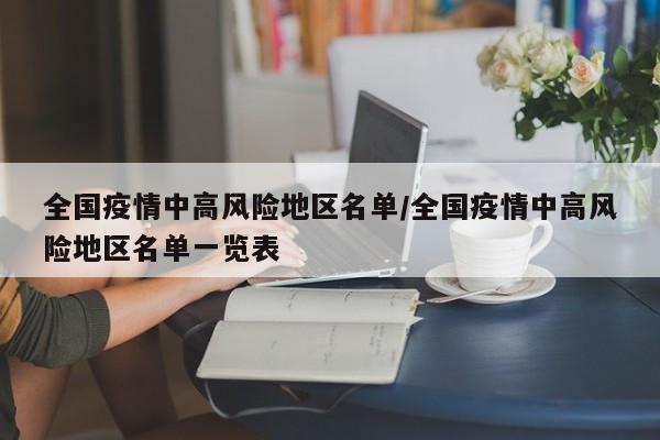 全国疫情中高风险地区名单/全国疫情中高风险地区名单一览表