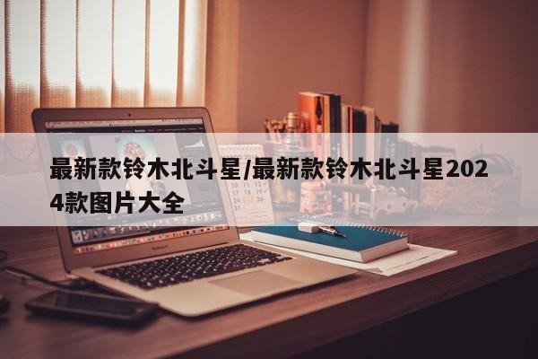 最新款铃木北斗星/最新款铃木北斗星2024款图片大全