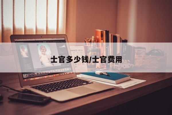 士官多少钱/士官费用