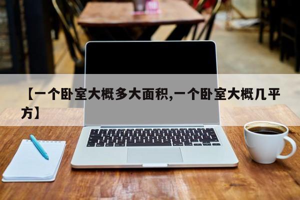 【一个卧室大概多大面积,一个卧室大概几平方】