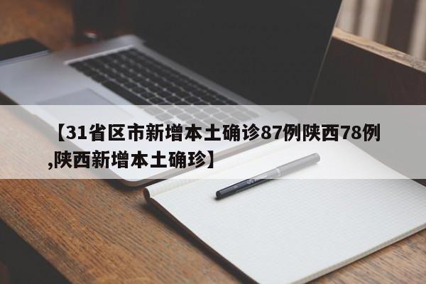 【31省区市新增本土确诊87例陕西78例,陕西新增本土确珍】