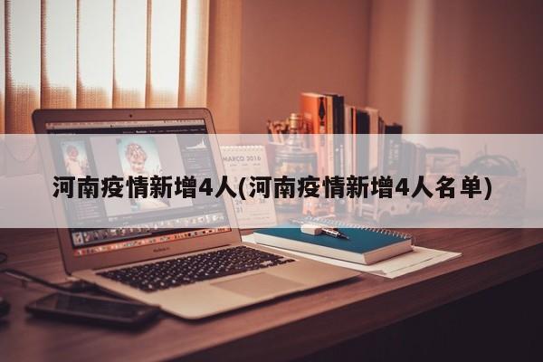 河南疫情新增4人(河南疫情新增4人名单)