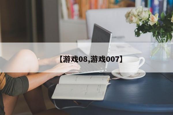 【游戏08,游戏007】