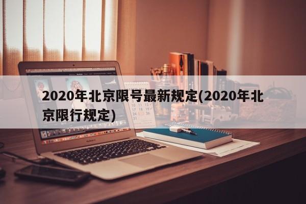 2020年北京限号最新规定(2020年北京限行规定)