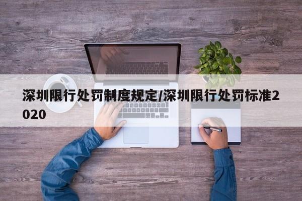 深圳限行处罚制度规定/深圳限行处罚标准2020
