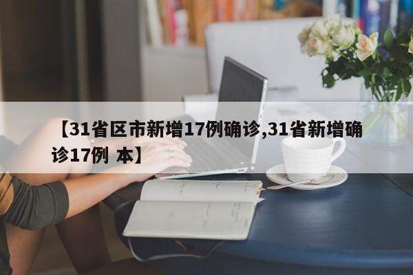 【31省区市新增17例确诊,31省新增确诊17例 本】