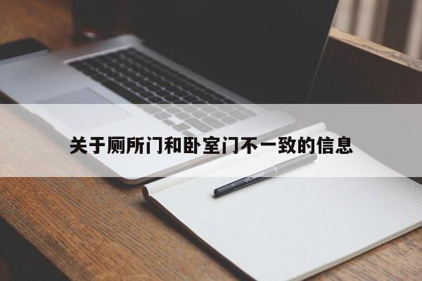 关于厕所门和卧室门不一致的信息