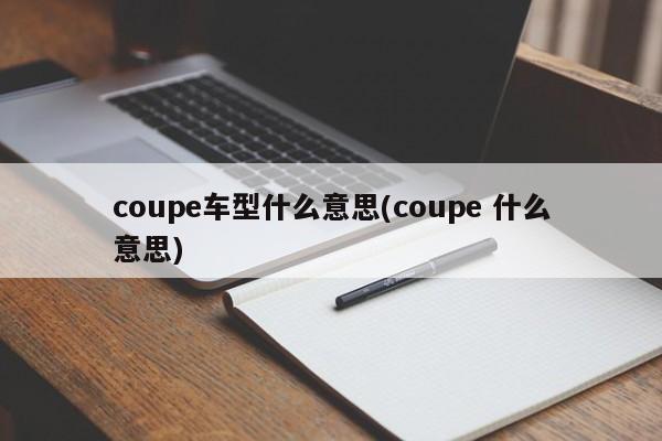 coupe车型什么意思(coupe 什么意思)