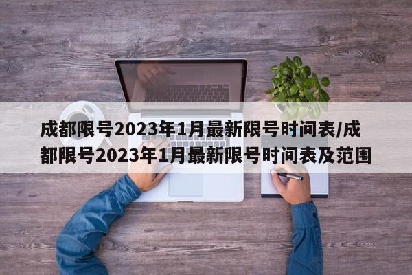 成都限号2023年1月最新限号时间表/成都限号2023年1月最新限号时间表及范围
