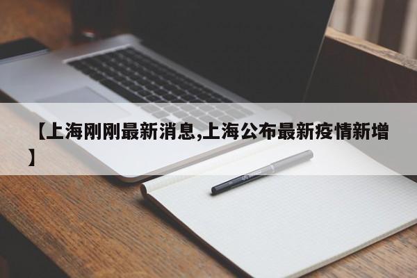 【上海刚刚最新消息,上海公布最新疫情新增】