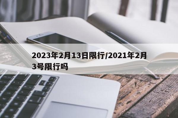 2023年2月13日限行/2021年2月3号限行吗