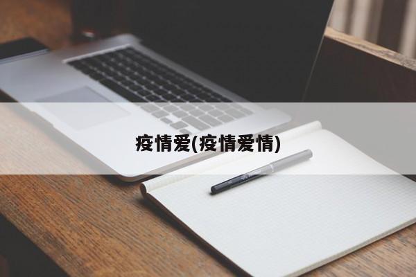 疫情爱(疫情爱情)