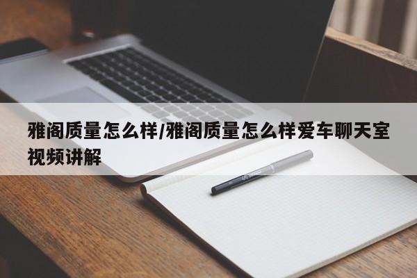雅阁质量怎么样/雅阁质量怎么样爱车聊天室视频讲解