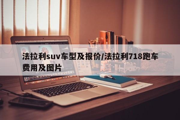 法拉利suv车型及报价/法拉利718跑车费用及图片