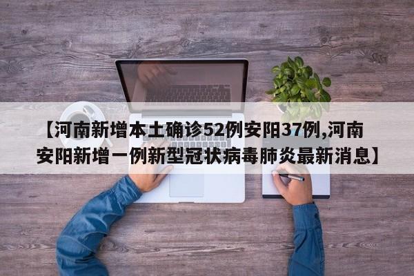 【河南新增本土确诊52例安阳37例,河南安阳新增一例新型冠状病毒肺炎最新消息】